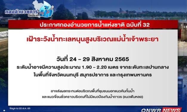 กอนช. เตือน ‘3 จังหวัด’ ริมแม่น้ำเจ้าพระยา รับมือน้ำทะเลหนุนสูง 24-29 ส.ค.