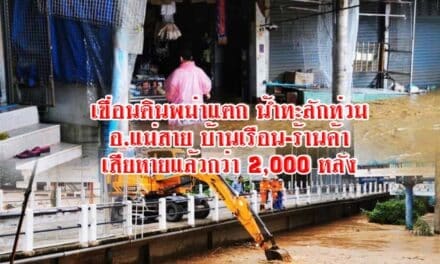 เขื่อนดินพม่าแตก น้ำทะลักท่วม อ.แม่สาย บ้านเรือน-ร้านค้า เสียหายแล้วกว่า 2,000 หลัง