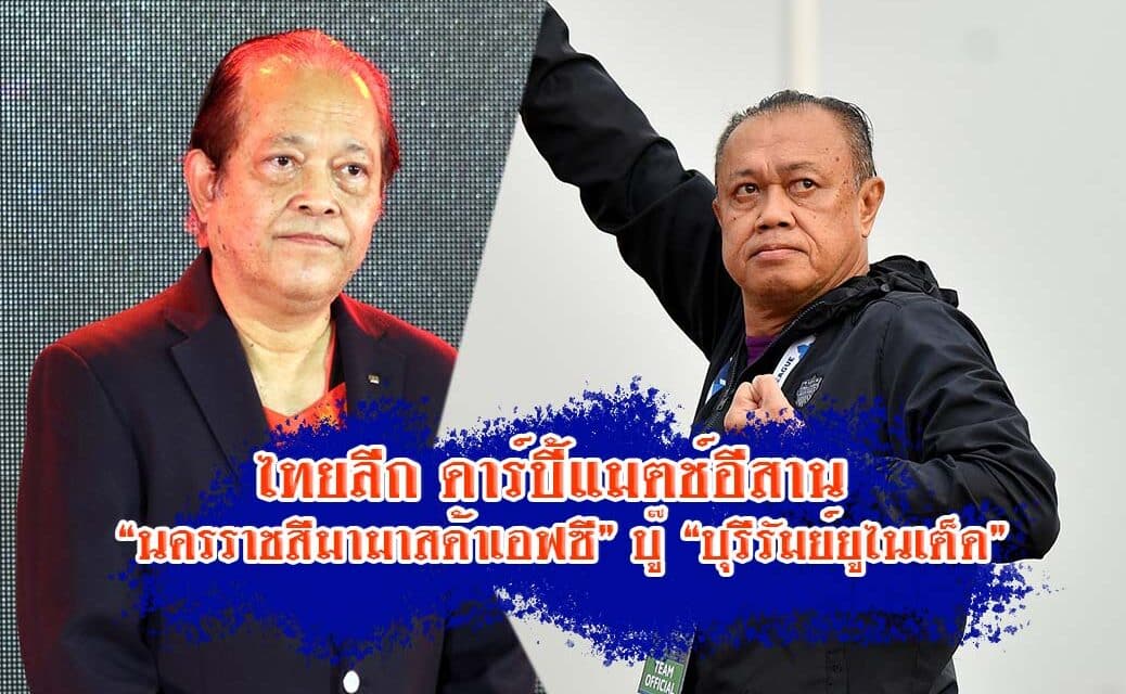 ไทยลีก ดาร์บี้แมตช์อีสาน “นครราชสีมามาสด้าเอฟซี” บู๊ “บุรีรัมย์ยูไนเต็ด”