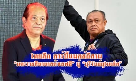 ไทยลีก ดาร์บี้แมตช์อีสาน “นครราชสีมามาสด้าเอฟซี” บู๊ “บุรีรัมย์ยูไนเต็ด”