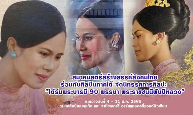 งานเทิดพระเกียรติ “ใต้ร่มพระบารมี90พรรษา พระบรมราชชนนีพันปีหลวง”  หอศิลป์นครภูเก็ต @ วานิชเลกาซี่ Vanich Legacy Art Gallery &Museum
