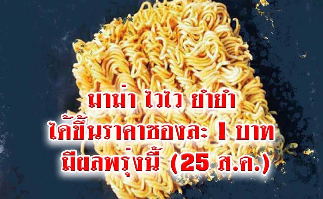 มาม่า ไวไว ยำยำ ได้ขึ้นราคาซองละ 1 บาท มีผลพรุ่งนี้ (25 ส.ค.)