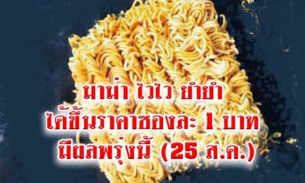 มาม่า ไวไว ยำยำ ได้ขึ้นราคาซองละ 1 บาท มีผลพรุ่งนี้ (25 ส.ค.)