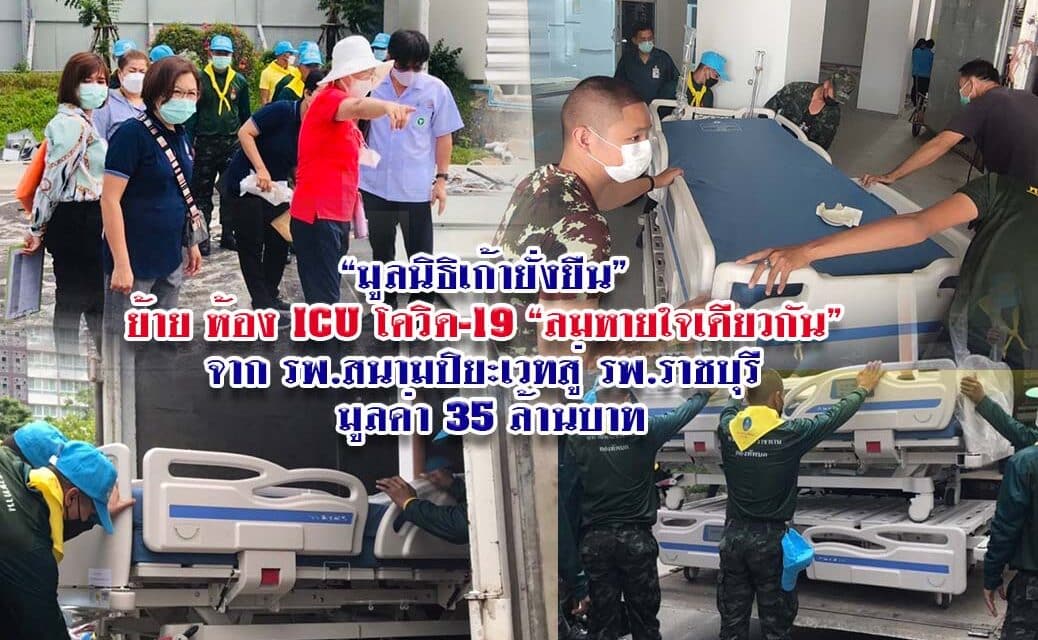 “มูลนิธิเก้ายั่งยืน” ย้าย ห้อง ICU โควิด-19 “ลมหายใจเดียวกัน” จากรพ.สนามปิยะเวทสู่รพ.ราชบุรี มูลค่า 35 ล้านบาท
