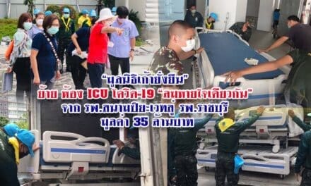 “มูลนิธิเก้ายั่งยืน” ย้าย ห้อง ICU โควิด-19 “ลมหายใจเดียวกัน” จากรพ.สนามปิยะเวทสู่รพ.ราชบุรี มูลค่า 35 ล้านบาท