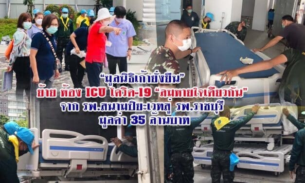 “มูลนิธิเก้ายั่งยืน” ย้าย ห้อง ICU โควิด-19 “ลมหายใจเดียวกัน” จากรพ.สนามปิยะเวทสู่รพ.ราชบุรี มูลค่า 35 ล้านบาท