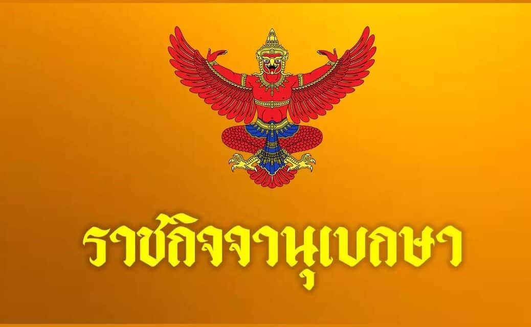 พระราชกฤษฎีกา “พระราชทานอภัยโทษ” ในโอกาสมหามงคล 2 วาระพิเศษ ปี2565