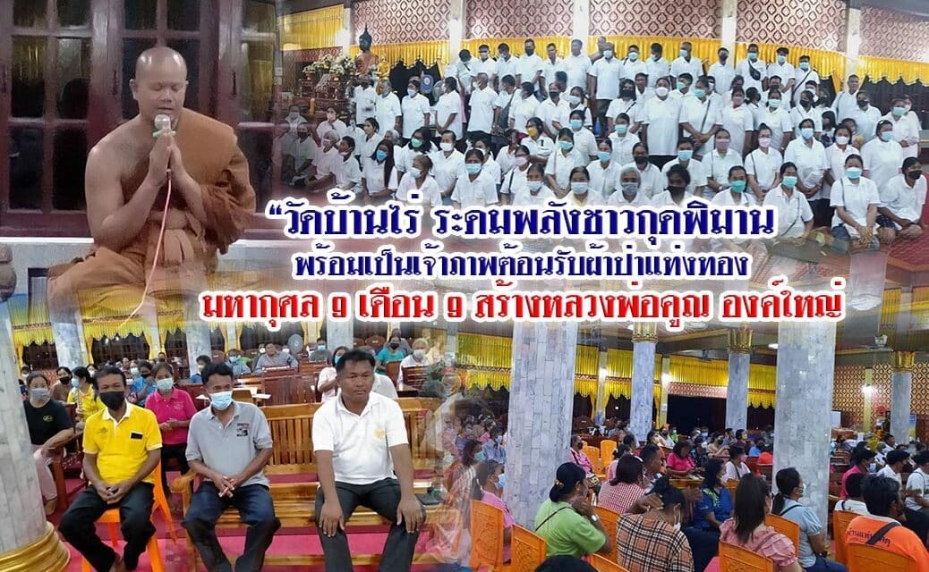 “วัดบ้านไร่ ระดมพลังชาวกุดพิมานพร้อมเป็นเจ้าภาพต้อนรับผ้าป่าแท่งทองมหากุศล ๙ เดือน ๙ สร้างหลวงพ่อคูณ องค์ใหญ่