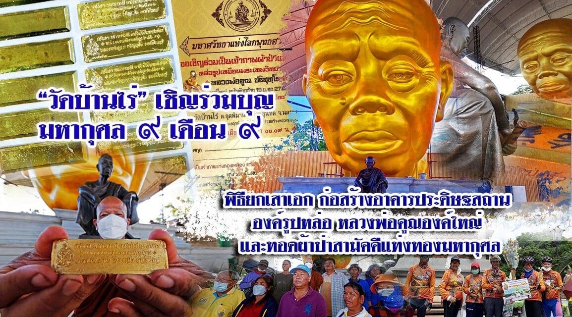 “วัดบ้านไร่” เชิญร่วมบุญผ้าป่าแท่งทองมหากุศล วันที่ ๙ เดือน ๙ ร่วมพิธียกเสาเอกก่อสร้างอาคารประดิษฐสถานองค์รูปหล่อหลวงพ่อคูณองค์ใหญ่