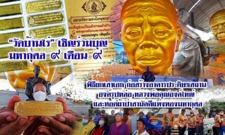 “วัดบ้านไร่” เชิญร่วมบุญผ้าป่าแท่งทองมหากุศล วันที่ ๙ เดือน ๙ ร่วมพิธียกเสาเอกก่อสร้างอาคารประดิษฐสถานองค์รูปหล่อหลวงพ่อคูณองค์ใหญ่