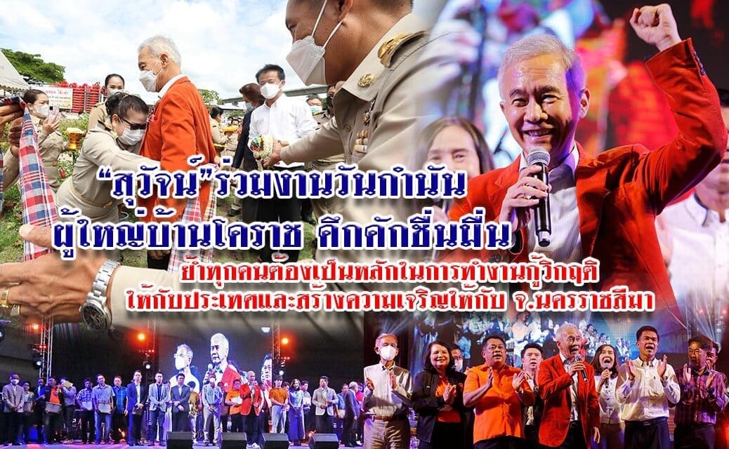 “สุวัจน์”ร่วมงานวันกำนันผู้ใหญ่บ้านโคราช คึกคักชื่นมื่น ย้ำทุกคนต้องเป็นหลักในการทำงานกู้วิกฤติให้กับประเทศและสร้างความเจริญให้กับจ.นครราชสีมา