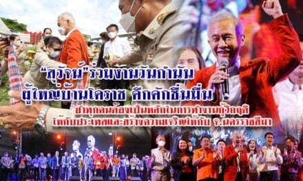 “สุวัจน์”ร่วมงานวันกำนันผู้ใหญ่บ้านโคราช คึกคักชื่นมื่น ย้ำทุกคนต้องเป็นหลักในการทำงานกู้วิกฤติให้กับประเทศและสร้างความเจริญให้กับจ.นครราชสีมา