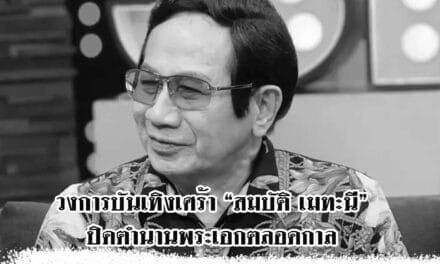 วงการบันเทิงเศร้า “สมบัติ เมทะนี” พระเอกตลอดกาล เสียชีวิตแล้วด้วยวัย 85 ปี