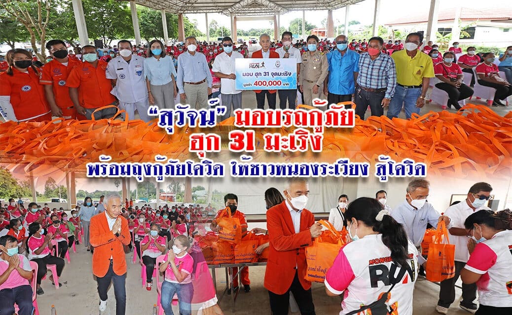 “สุวัจน์”มอบรถกู้ภัย ฮุก 31 มะเริง พร้อมถุงกู้ภัยโควิด ให้ชาวหนองระเวียง สู้โควิด