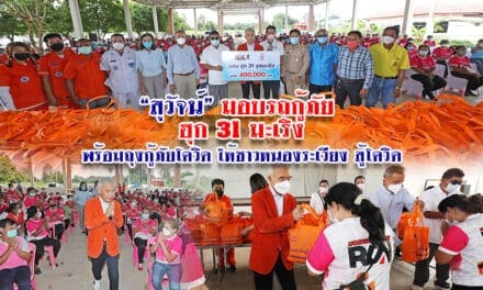 “สุวัจน์”มอบรถกู้ภัย ฮุก 31 มะเริง พร้อมถุงกู้ภัยโควิด ให้ชาวหนองระเวียง สู้โควิด