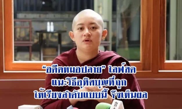 “อดีตหมอปลาย”ไลฟ์สด แนะวิธีอุทิศบุญที่ถูก ให้เรียงลำดับแบบนี้ จึงเห็นผล