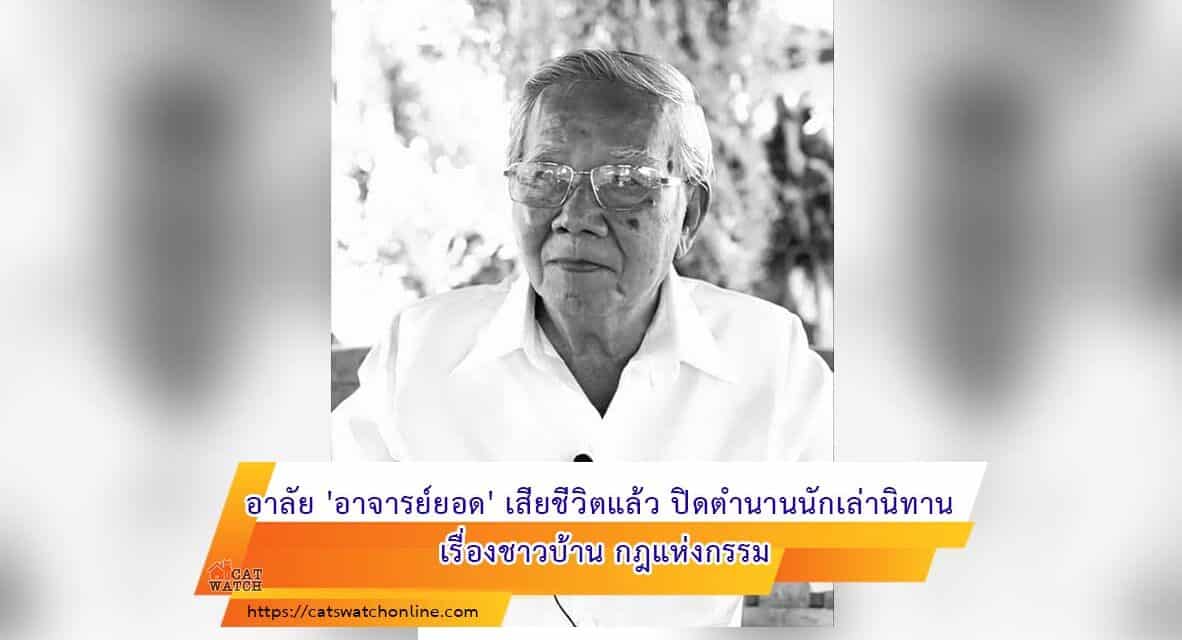 อาลัย ‘อาจารย์ยอด’ เสียชีวิตแล้ว ปิดตำนานนักเล่านิทาน เรื่องชาวบ้าน กฎแห่งกรรม