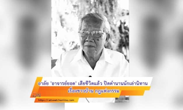 อาลัย ‘อาจารย์ยอด’ เสียชีวิตแล้ว ปิดตำนานนักเล่านิทาน เรื่องชาวบ้าน กฎแห่งกรรม