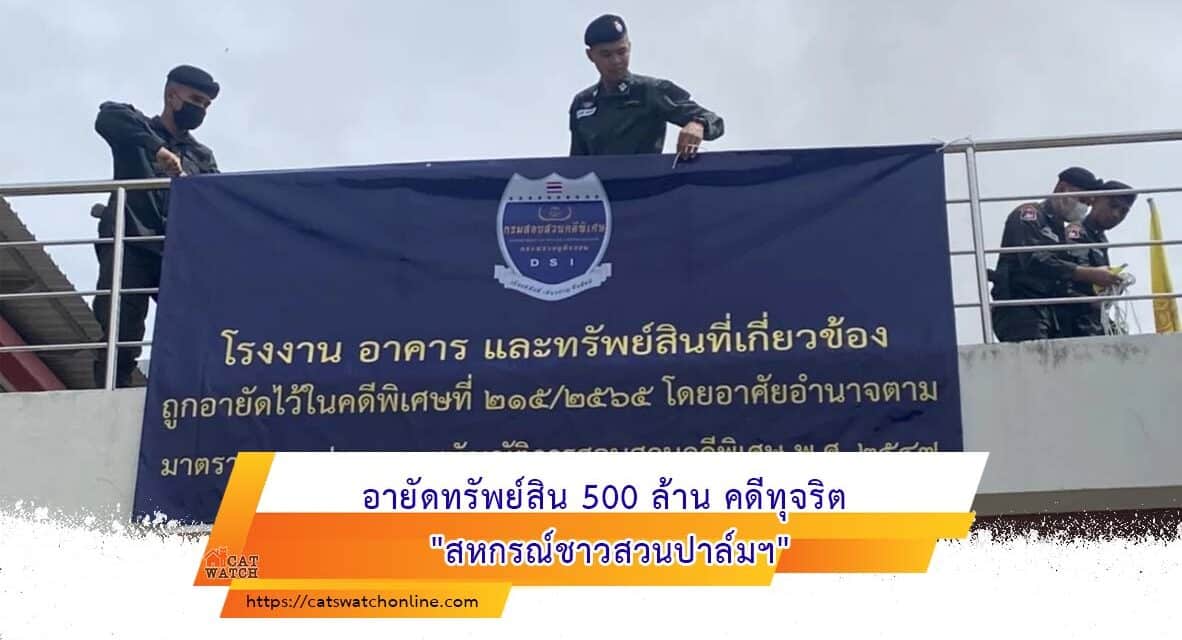 อายัดทรัพย์สิน 500 ล้าน คดีทุจริต “สหกรณ์ชาวสวนปาล์มฯ”
