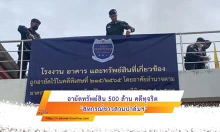 อายัดทรัพย์สิน 500 ล้าน คดีทุจริต “สหกรณ์ชาวสวนปาล์มฯ”