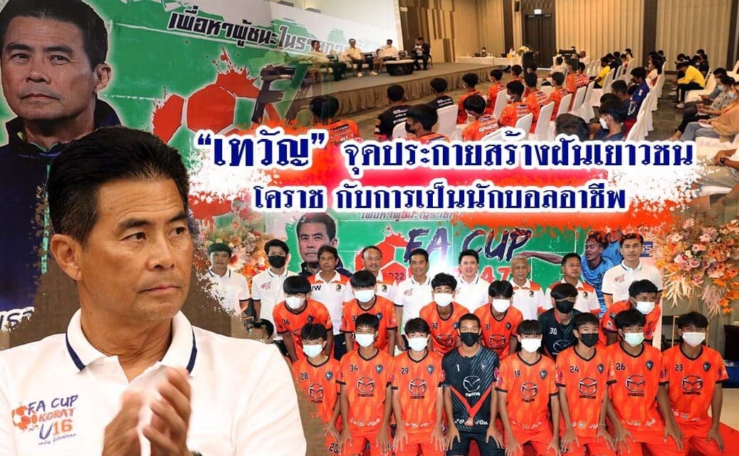 “เทวัญ” จุดประกายสร้างฝันเยาวชนโคราชกับการเป็นนักบอลอาชีพ
