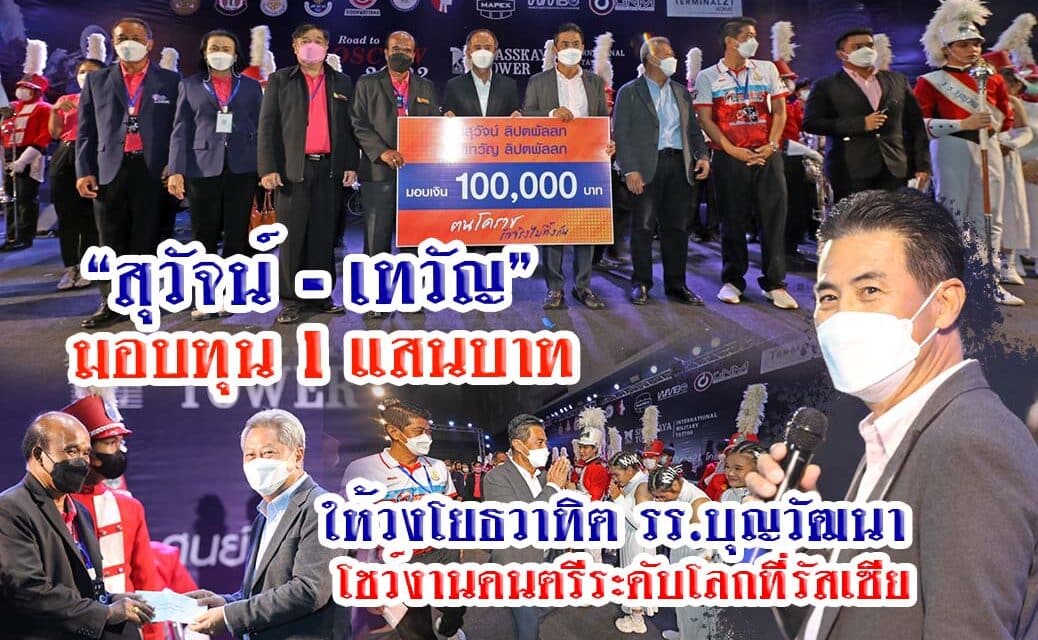 “สุวัจน์-เทวัญ” มอบทุน 1 แสนบาทให้วงโยธวาทิตย์ รร.บุญวัฒนา โชว์งานดนตรีระดับโลกที่รัสเซีย