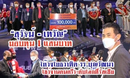 “สุวัจน์-เทวัญ” มอบทุน 1 แสนบาทให้วงโยธวาทิตย์ รร.บุญวัฒนา โชว์งานดนตรีระดับโลกที่รัสเซีย