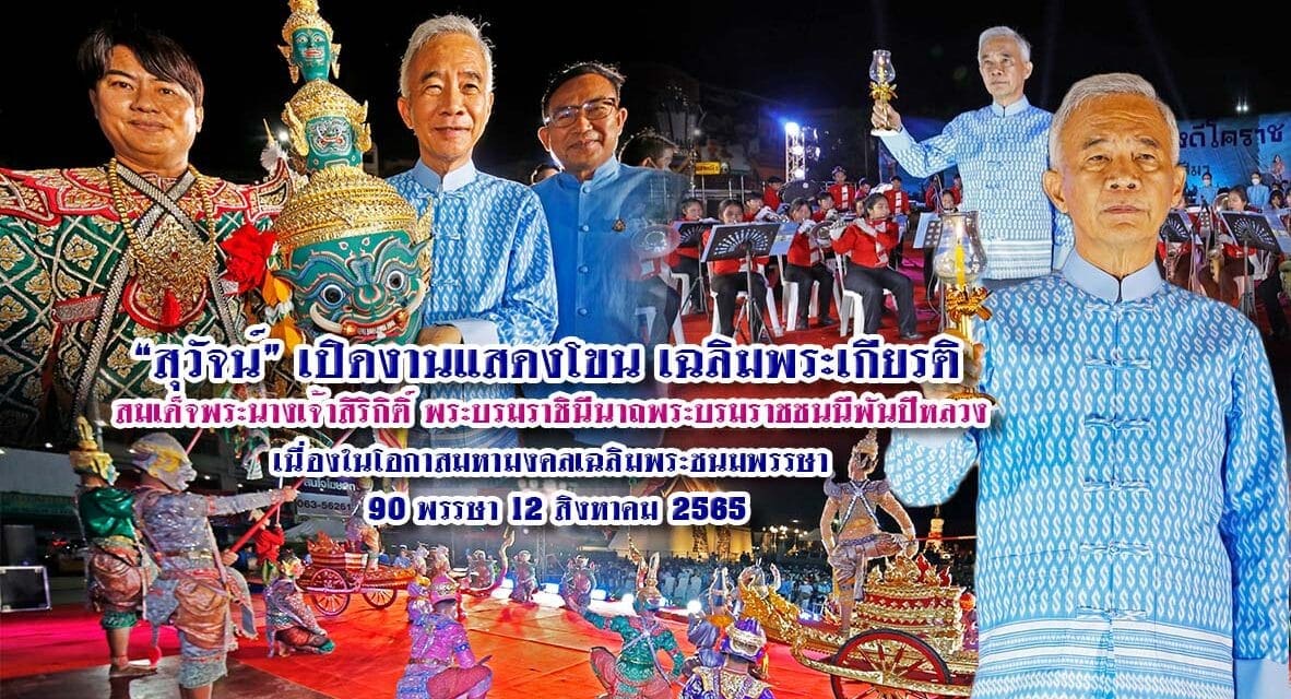 “สุวัจน์”เปิดงานแสดงโขน เฉลิมพระเกียรติ สมเด็จพระนางเจ้าสิริกิติ์ พระบรมราชินีนาถพระบรมราชชนนีพันปีหลวง เนื่องในโอกาสมหามงคลเฉลิมพระชนมพรรษา 90 พรรษา 12 สิงหาคม 2565