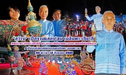 “สุวัจน์”เปิดงานแสดงโขน เฉลิมพระเกียรติ สมเด็จพระนางเจ้าสิริกิติ์ พระบรมราชินีนาถพระบรมราชชนนีพันปีหลวง เนื่องในโอกาสมหามงคลเฉลิมพระชนมพรรษา 90 พรรษา 12 สิงหาคม 2565
