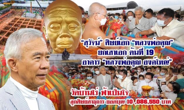 “สุวัจน์” ศิษย์เอกหลวงพ่อคูณ นำยกเสาเอก ต้นที่ 19 อาคารหลวงพ่อคูณ องค์ใหญ่ วัดบ้านไร่ ฟ้าเป็นใจ ลูกศิษย์หลวงพ่อคูณ สาธุการ