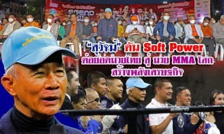 “สุวัจน์” ดัน Soft Power ต่อยอดมวยไทย สู่ มวย MMA โลก สร้างพลังเศรษฐกิจ