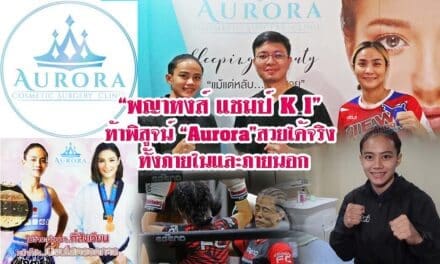 “พญาหงส์ แชมป์ K 1” ท้าพิสูจน์ “Aurora”สวยได้จริง ทั้งภายในและภายนอก