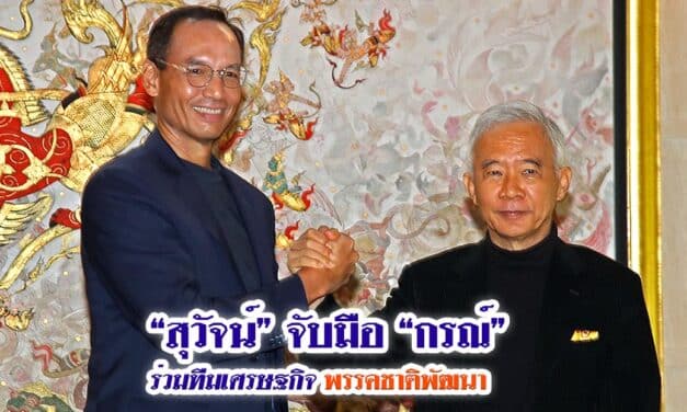 “สุวัจน์” จับมือ “กรณ์” นำทีมเศรษฐกิจพรรคชาติพัฒนา กู้วิกฤตเศรษฐกิจประเทศไทย