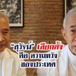 “สุวัจน์” เลือกตั้ง คือ ความหวังของประเทศไทย