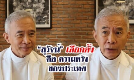 “สุวัจน์” เลือกตั้ง คือ ความหวังของประเทศไทย