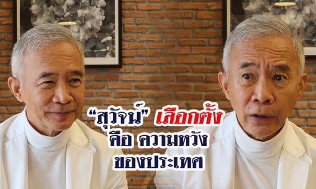 “สุวัจน์” เลือกตั้ง คือ ความหวังของประเทศไทย