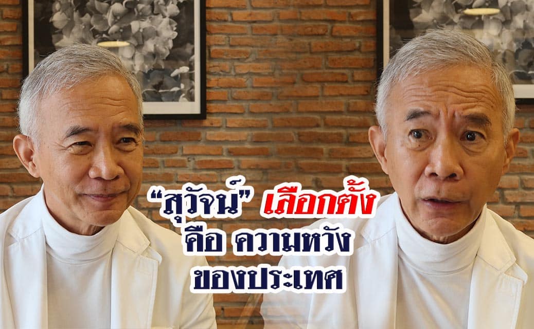 “สุวัจน์” เลือกตั้ง คือ ความหวังของประเทศไทย
