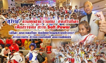 “สุวัจน์”ชวนทุกฝ่ายร่วมกันส่งเสริมกีฬา เพื่อสร้างคน สร้าง Soft Power ใช้กีฬาลดความเครียดกับปัญหาวิกฤตเศรษฐกิจต่างๆสร้างความรักความสามัคคี ลดความขัดแย้ง