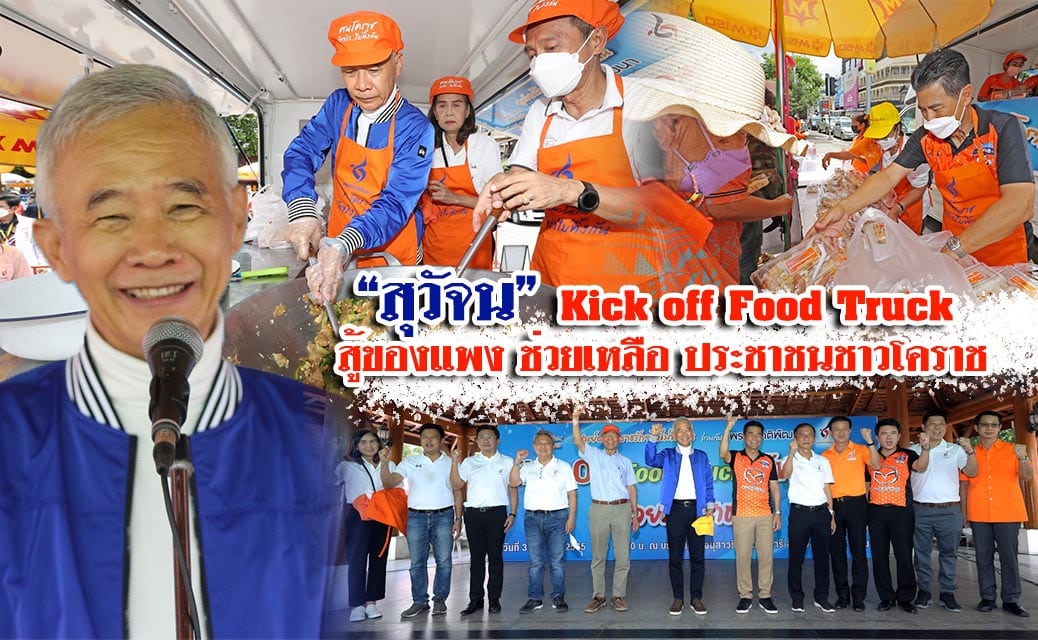 “สุวัจน” Kick off Food Truck สู้ของแพง ช่วยเหลือประชาชนชาวโคราช