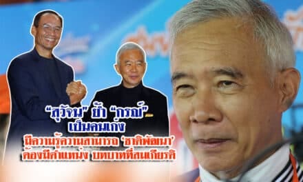 “สุวัจน์”ย้ำ “กรณ์” เป็นคนเก่ง มีความรู้ความสามารถ ชาติพัฒนาต้องมีตำแหน่งบทบาทที่สมเกียรติ