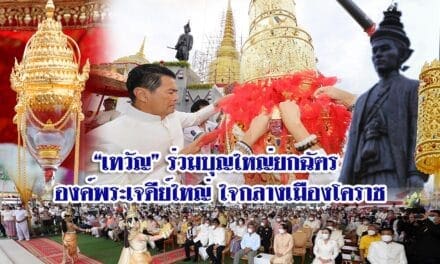 “เทวัญ” ร่วมบุญใหญ่ยกฉัตร องค์พระเจดีย์ใหญ่ ใจกลางเมืองโคราช