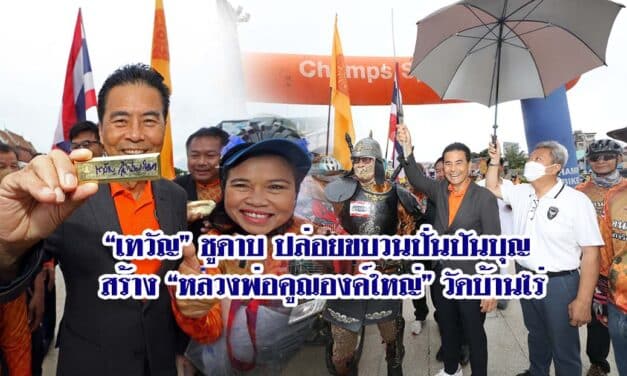 “เทวัญ” ชูดาบ ปล่อยขบวนปั่นปันบุญ สร้าง”หลวงพ่อคูณองค์ใหญ่” วัดบ้านไร่
