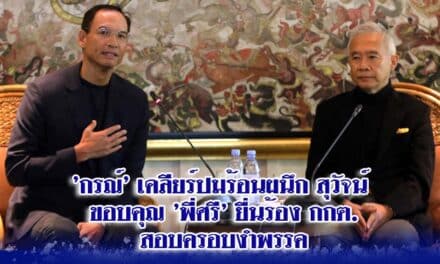 ‘กรณ์’ เคลียร์ปมร้อนผนึกสุวัจน์ ขอบคุณ ‘พี่ศรี’ ยื่นร้อง กกต.สอบครอบงำพรรค
