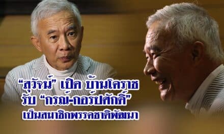 “สุวัจน์” เปิดบ้านโคราชรับ “กรณ์-กอร์ปศักดิ์” เป็นสมาชิกพรรคชาติพัฒนา