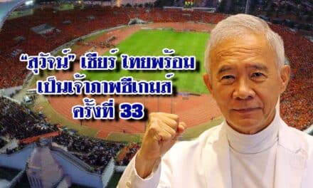 “สุวัจน์” เชียร์ ไทยพร้อมเป็นเจ้าภาพซีเกมส์ ครั้งที่ 33
