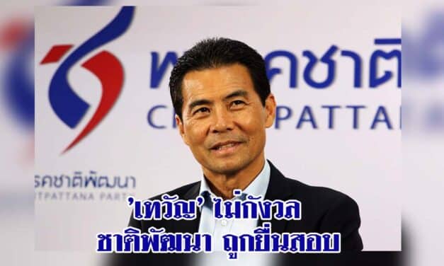 ‘เทวัญ’ ไม่กังวล ชาติพัฒนาถูกยื่นสอบปมคนนอกครอบงำพรรค ยันทำตามกฎหมาย