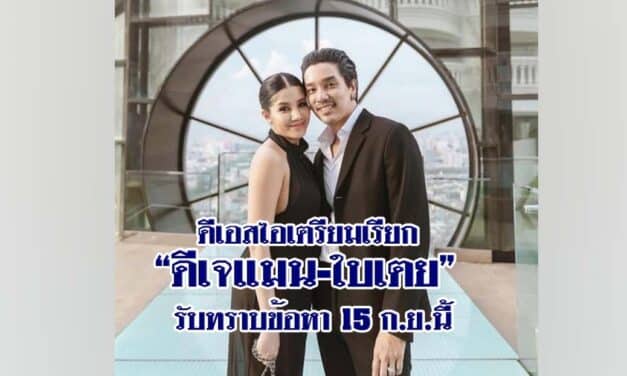 ดีเอสไอเตรียมเรียก “ดีเจแมน-ใบเตย” รับทราบข้อหา 15 ก.ย.นี้