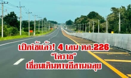 เปิดใช้แล้ว! 4 เลน ทล.226 “โคราช” เชื่อมเดินทางอีสาน