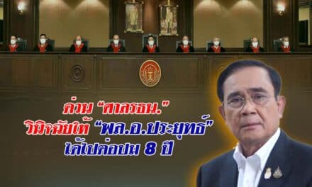ด่วน‼️”ศาลรธน.”วินิจฉัยให้”พล.อ.ประยุทธ์”ได้ไปต่อปม8 ปีนายก นับวาระตาม รธน.ปี60