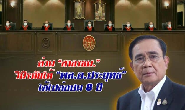 ด่วน‼️”ศาลรธน.”วินิจฉัยให้”พล.อ.ประยุทธ์”ได้ไปต่อปม8 ปีนายก นับวาระตาม รธน.ปี60